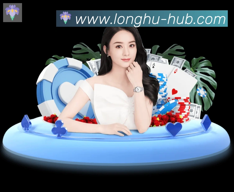 龙虎棋牌平台生态图
